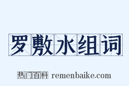 罗敷水组词是什么意思的图片